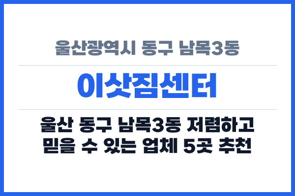 울산광역시 동구 남목3동 이삿짐센터
