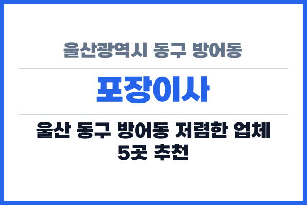 울산광역시 동구 방어동 포장이사