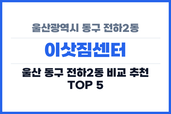 울산광역시 동구 전하2동 이삿짐센터