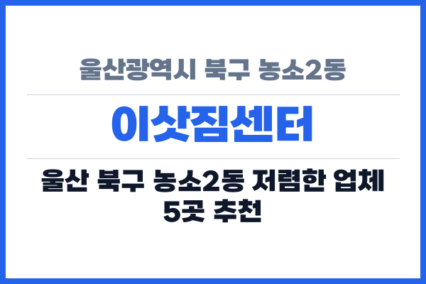 울산광역시 북구 농소2동 이삿짐센터