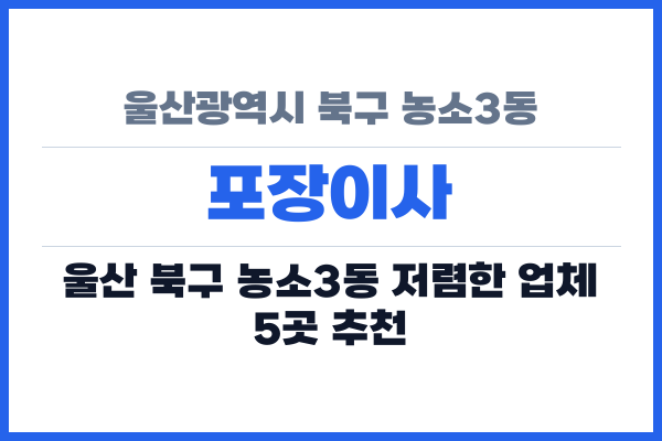 울산광역시 북구 농소3동 포장이사