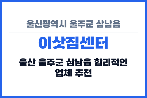 울산광역시 울주군 삼남읍 이삿짐센터