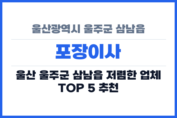 울산광역시 울주군 삼남읍 포장이사