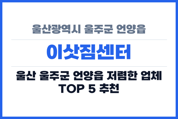 울산광역시 울주군 언양읍 이삿짐센터
