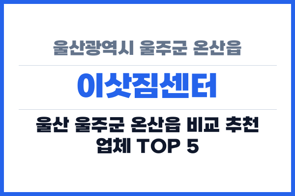 울산광역시 울주군 온산읍 이삿짐센터