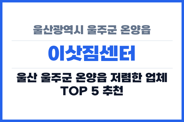 울산광역시 울주군 온양읍 이삿짐센터