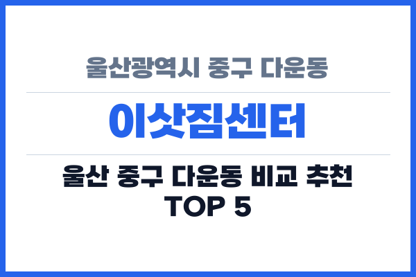울산광역시 중구 다운동 이삿짐센터