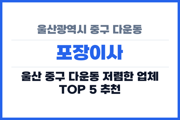 울산광역시 중구 다운동 포장이사