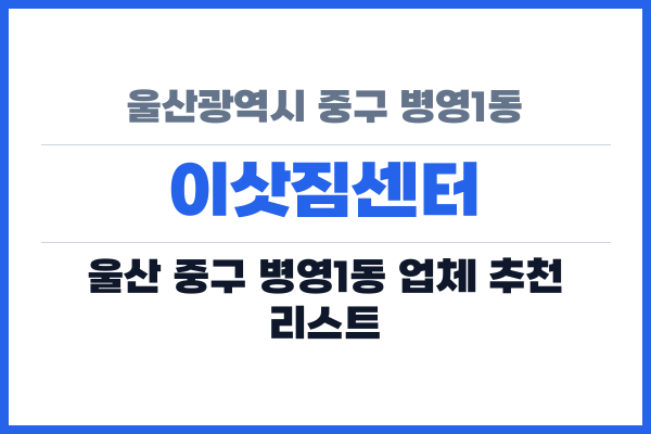 울산광역시 중구 병영1동 이삿짐센터