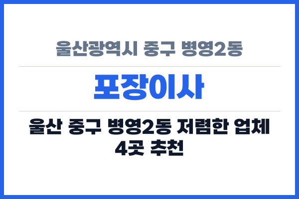 울산광역시 중구 병영2동 포장이사