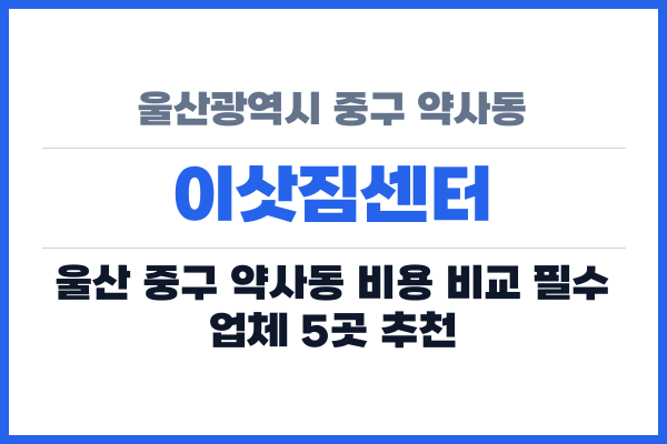 울산광역시 중구 약사동 이삿짐센터