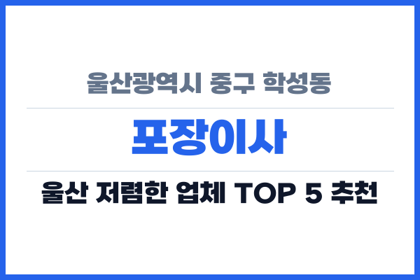 울산광역시 중구 학성동 포장이사