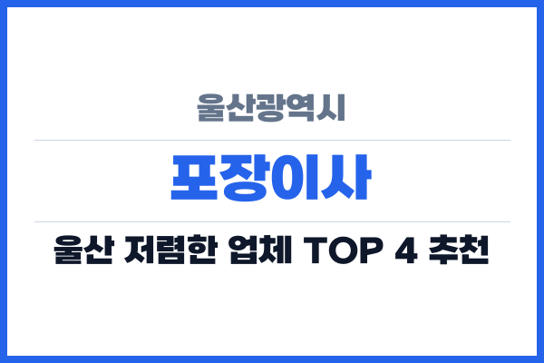 울산광역시 포장이사