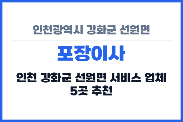 인천광역시 강화군 선원면 포장이사