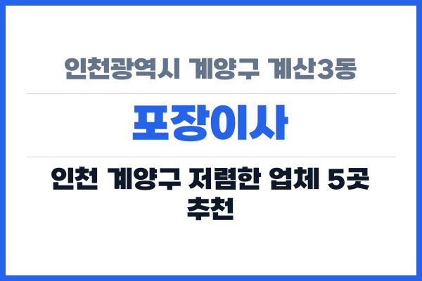 인천광역시 계양구 계산3동 포장이사