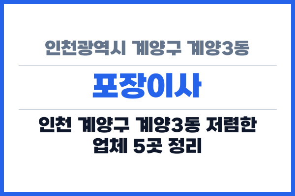 인천광역시 계양구 계양3동 포장이사