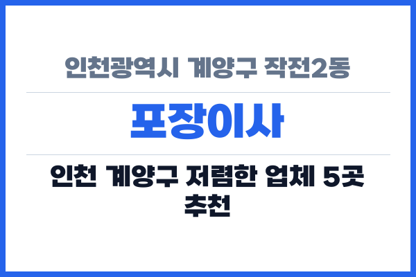 인천광역시 계양구 작전2동 포장이사