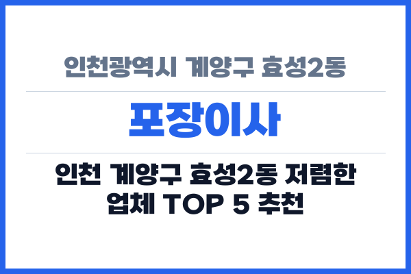 인천광역시 계양구 효성2동 포장이사