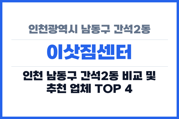 인천광역시 남동구 간석2동 이삿짐센터