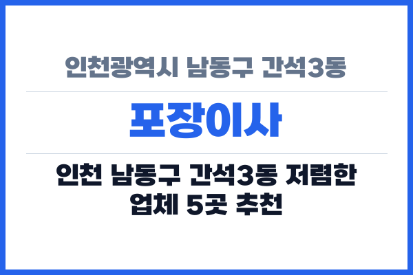 인천광역시 남동구 간석3동 포장이사