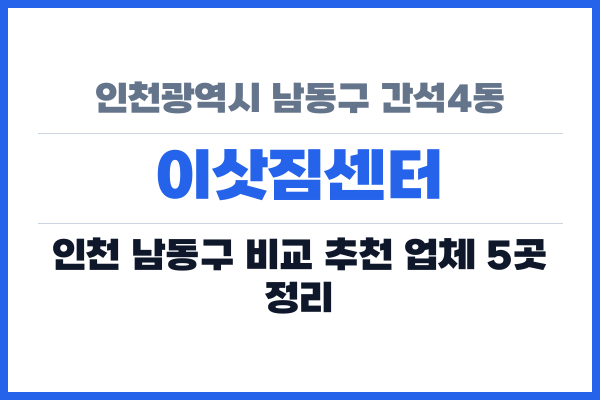 인천광역시 남동구 간석4동 이삿짐센터