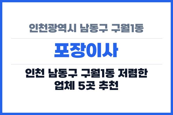 인천광역시 남동구 구월1동 포장이사