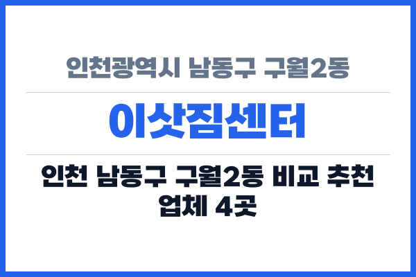 인천광역시 남동구 구월2동 이삿짐센터