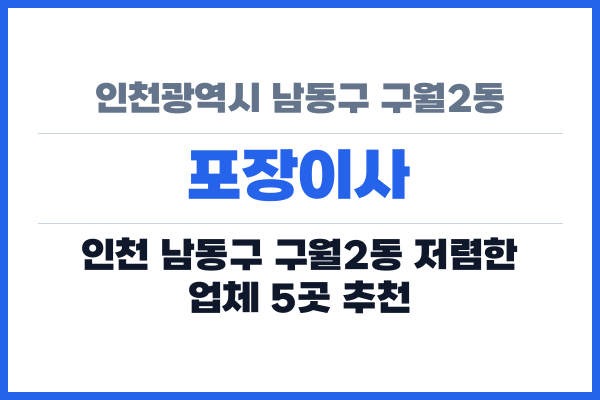 인천광역시 남동구 구월2동 포장이사