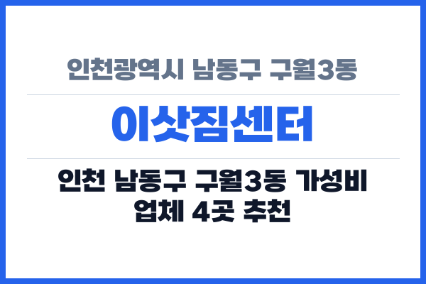 인천광역시 남동구 구월3동 이삿짐센터