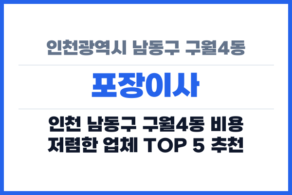 인천광역시 남동구 구월4동 포장이사