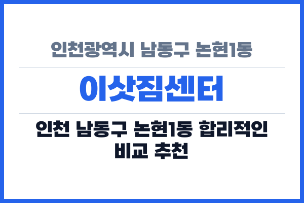 인천광역시 남동구 논현1동 이삿짐센터