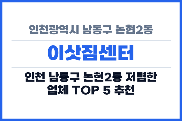 인천광역시 남동구 논현2동 이삿짐센터