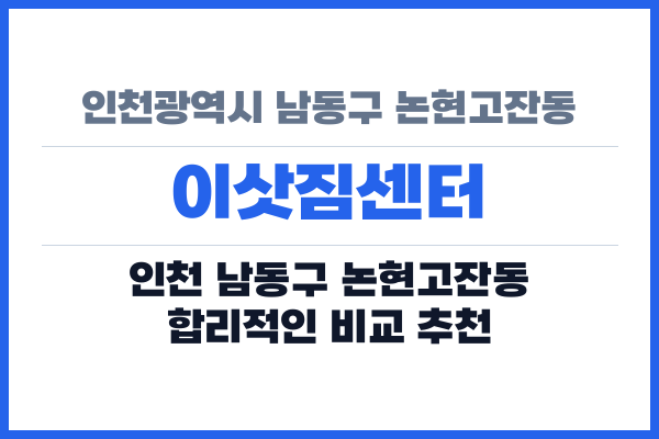 인천광역시 남동구 논현고잔동 이삿짐센터