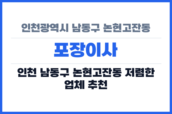 인천광역시 남동구 논현고잔동 포장이사