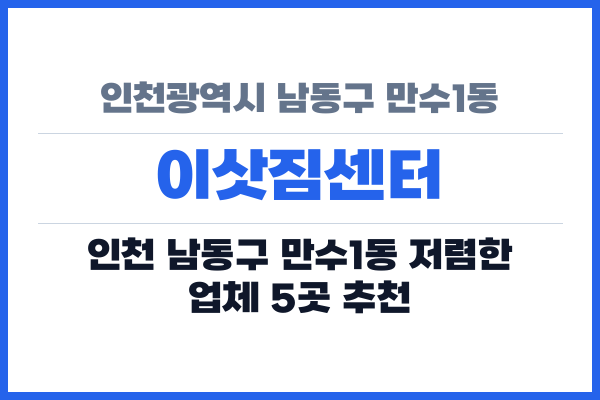 인천광역시 남동구 만수1동 이삿짐센터