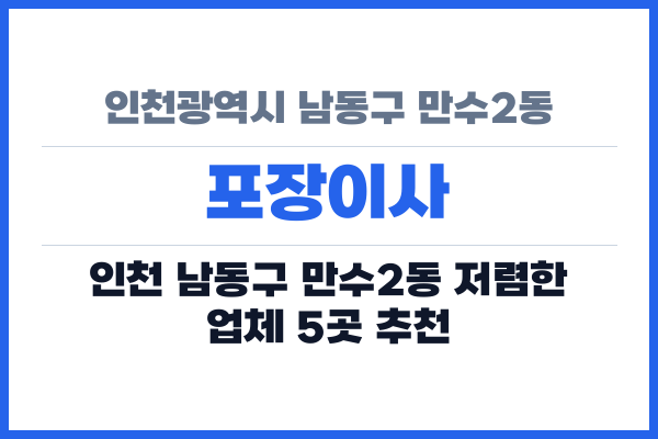인천광역시 남동구 만수2동 포장이사