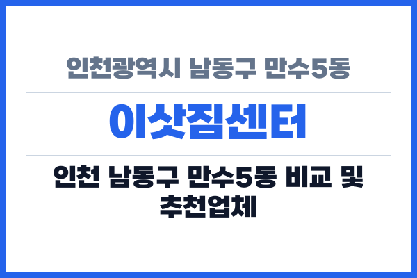 인천광역시 남동구 만수5동 이삿짐센터