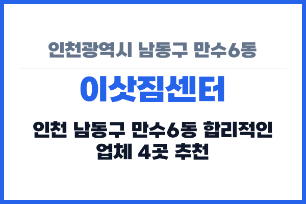 인천광역시 남동구 만수6동 이삿짐센터