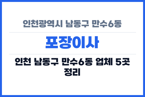 인천광역시 남동구 만수6동 포장이사