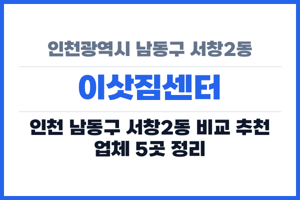 인천광역시 남동구 서창2동 이삿짐센터