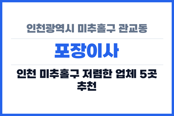 인천광역시 미추홀구 관교동 포장이사