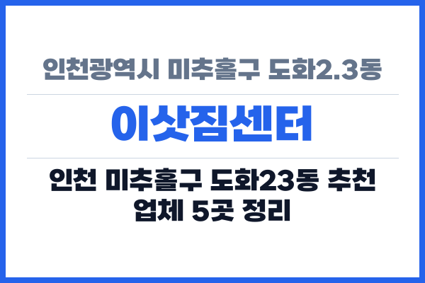 인천광역시 미추홀구 도화2.3동 이삿짐센터