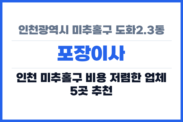 인천광역시 미추홀구 도화2.3동 포장이사