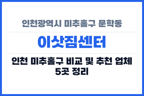 인천광역시 미추홀구 문학동 이삿짐센터
