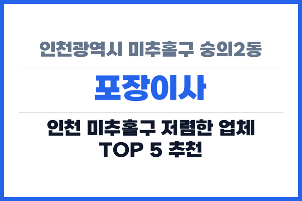 인천광역시 미추홀구 숭의2동 포장이사
