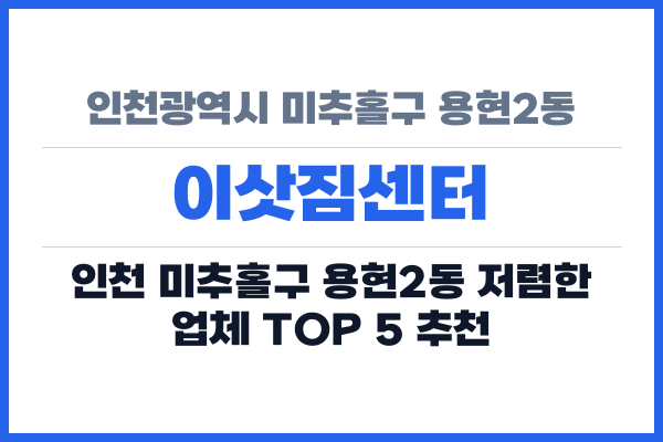 인천광역시 미추홀구 용현2동 이삿짐센터