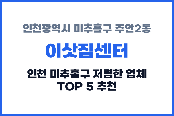 인천광역시 미추홀구 주안2동 이삿짐센터