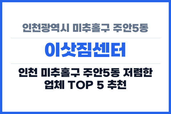 인천광역시 미추홀구 주안5동 이삿짐센터