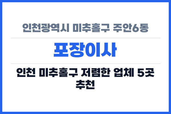 인천광역시 미추홀구 주안6동 포장이사