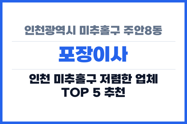 인천광역시 미추홀구 주안8동 포장이사